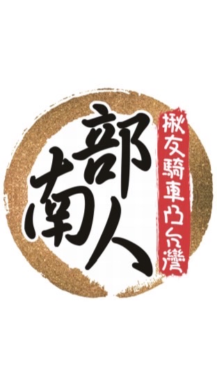 南部人活動群