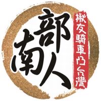 南部人活動群