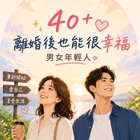 ❤️40+離婚/單親/單身一起來瘋癲💖