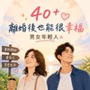 ❤️40+離婚/單親/單身一起來瘋癲💖