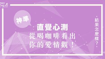 神準心測！從喝咖啡看出你的愛情觀 ～ 在「那裡」喝，會努力讓對方感受到你的愛意！