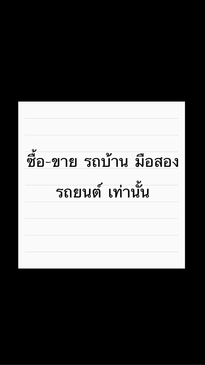 ซื้อ-ขาย รถบ้าน มือสอง (เฉพาะรถยนต์)