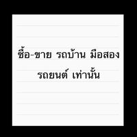 ซื้อ-ขาย รถบ้าน มือสอง (เฉพาะรถยนต์)