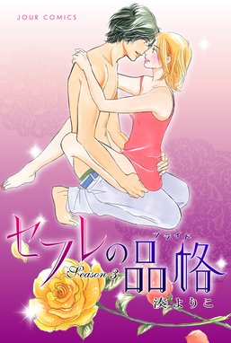 セフレの品格 プライド タテ読みフルカラー版 無料マンガ Line マンガ