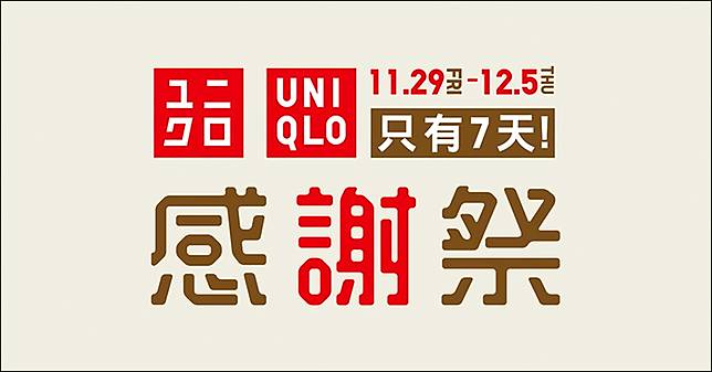 Uniqlo 感謝祭優惠開跑 善加利用uniqlo 比價神器挑選最超值商品 電腦王阿達 Line Today