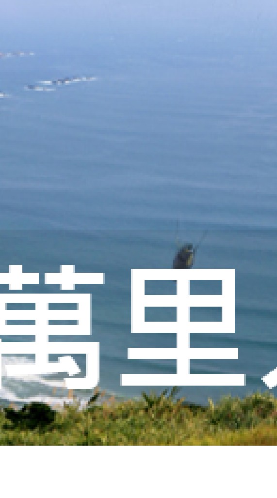 我是萬里人