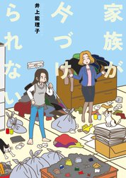家族が片づけられない 家族が片づけられない 井上能理子 Line マンガ