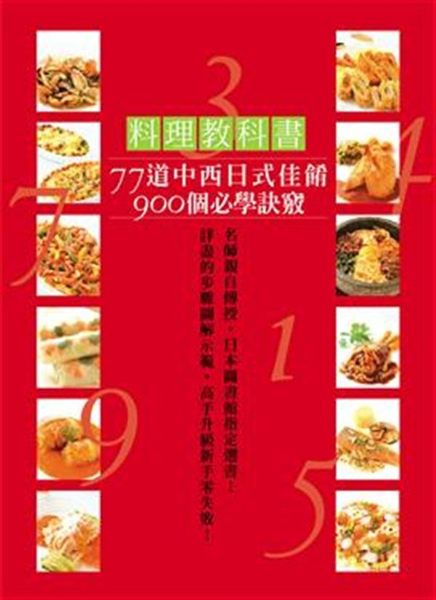 本書特色 名師親自傳授，日本圖書館指定選書！u料理的基本技巧：蔬菜切法、菜刀用法...