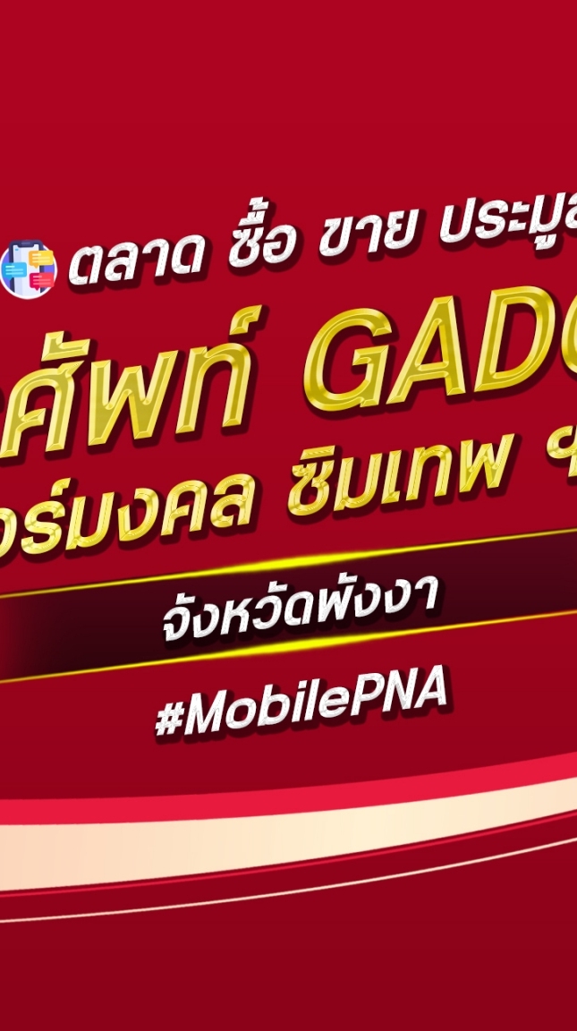 ตลาด มือถือ เบอร์มงคล พังงา