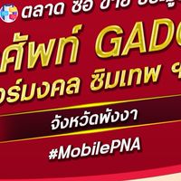 ตลาด มือถือ เบอร์มงคล พังงา