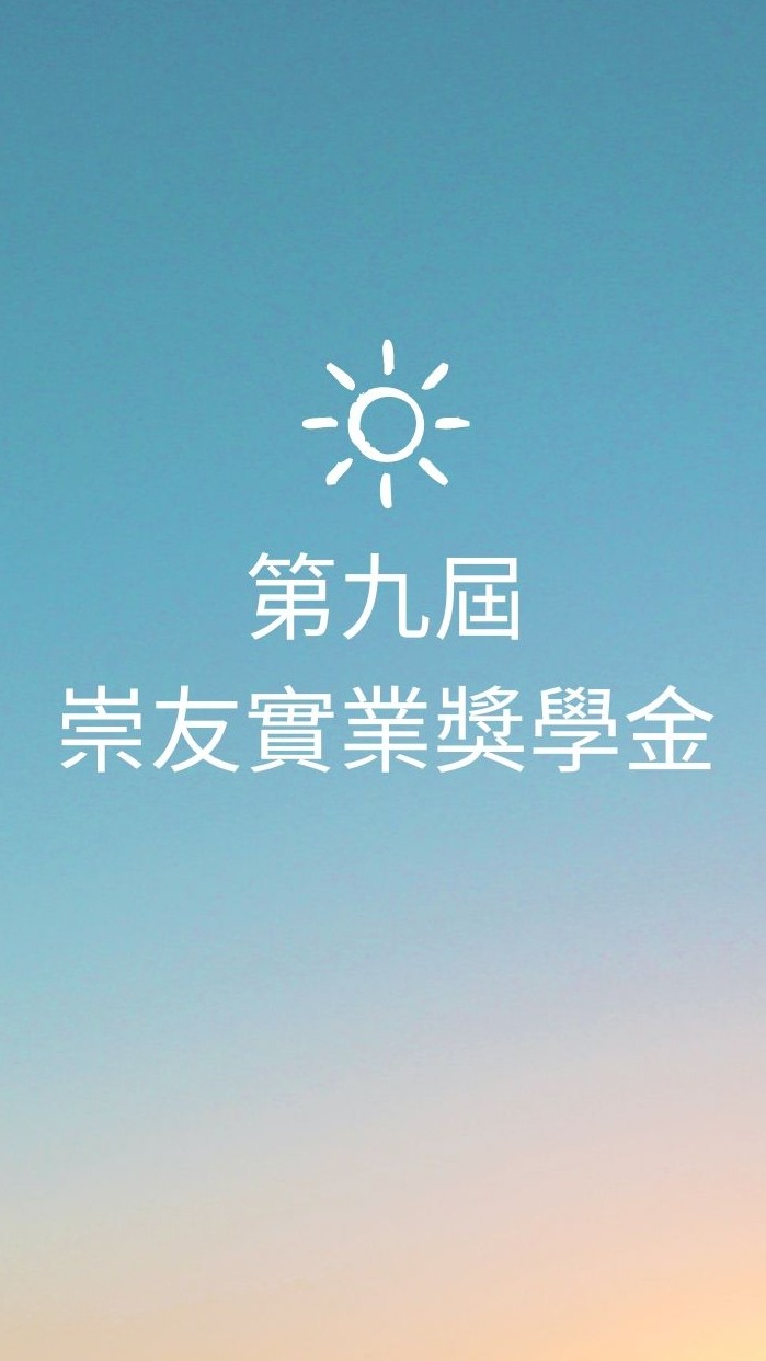 第九屆崇友實業獎學金見面會