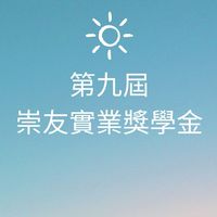 第九屆崇友實業獎學金見面會