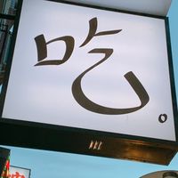 吃喝玩樂 美食分享