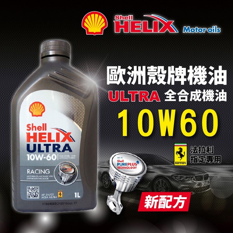 殼牌 Shell Helix Ultra Racing 10W60 SN/CF 賽車級全合成機油 引擎機油 賽車機油