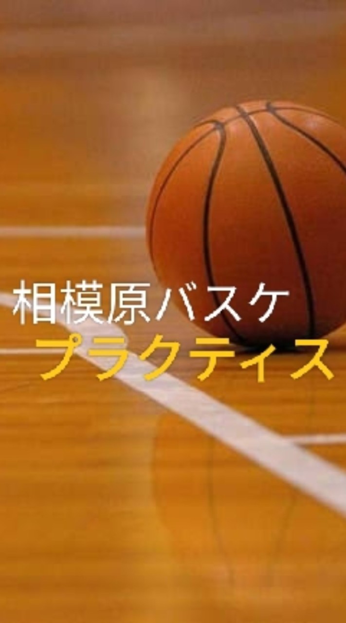 プラクティス_相模原町田バスケ
