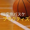 プラクティス_相模原町田バスケ