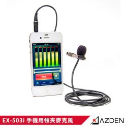 日本 Azden EX-503i 手機用領夾麥克風