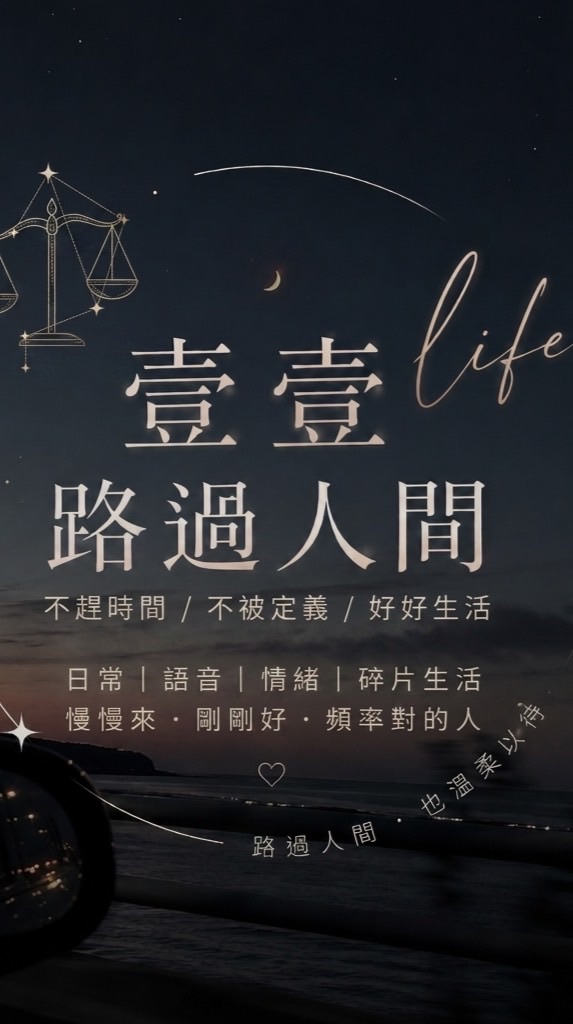 壹壹路過人間