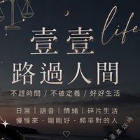 壹壹路過人間