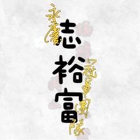 永慶志裕富冠軍團隊