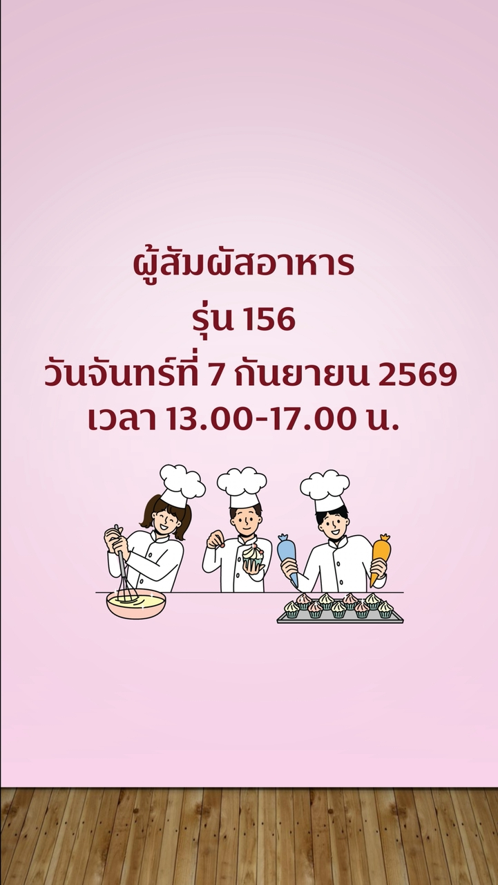 สุขาภิบาลอาหาร ผู้สัมผัสอาหาร รุ่น 156