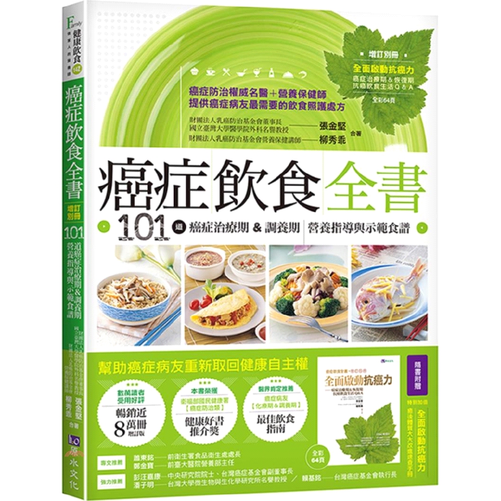 書內並特別提供近60道「早/午/晚餐的食譜示範」，配合季節性調整，病友可依需求選用適當食譜，也可自行變化交換同屬性食譜如主食替換、配食替換，補充體力及免疫力。 化療時如何增加熱量及食慾？ 針對癌症病友