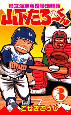 県立海空高校野球部員山下たろーくん 無料マンガ Line マンガ