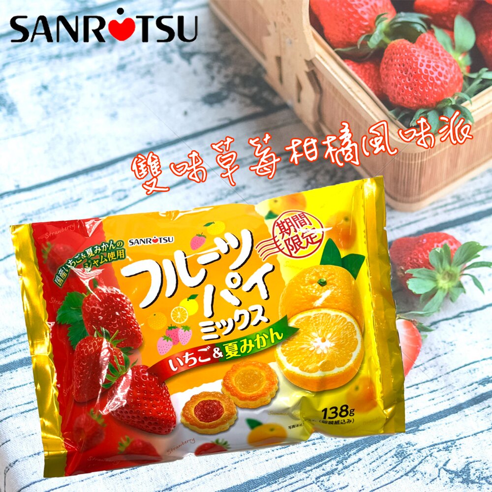 sanritsu 三立雙味草莓橘子風味派-135g