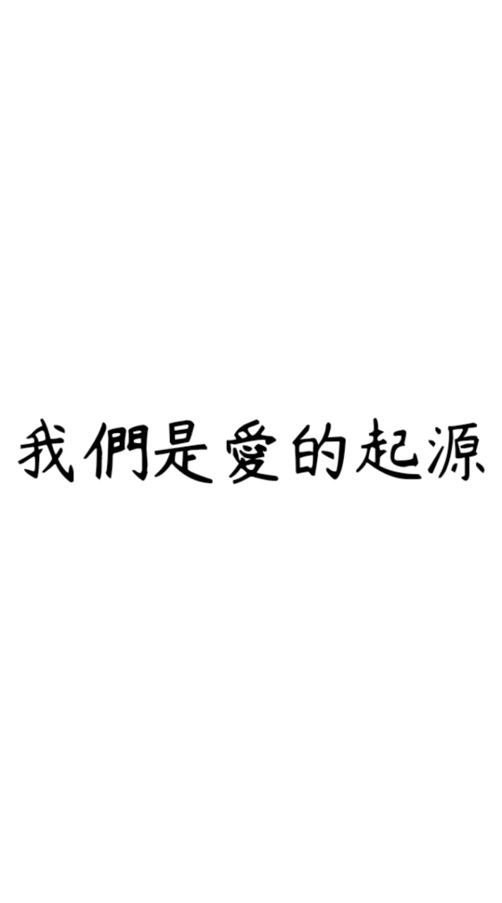 《我們是愛的起源》集資計畫