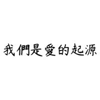 《我們是愛的起源》集資計畫