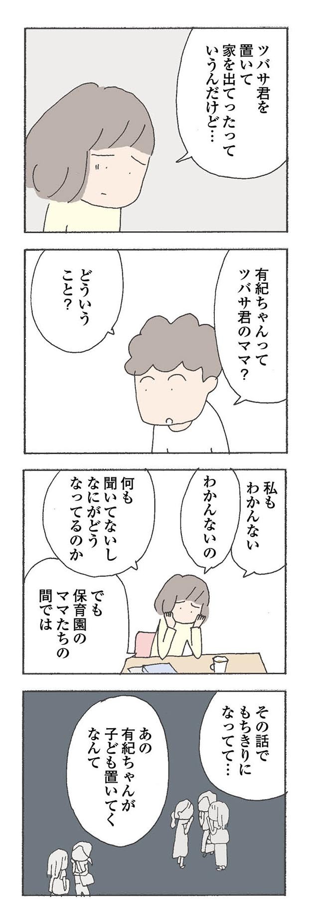 ツバサくんのママ美人だったしな 夫に話してみたけれど なにそれ 消えたママ友