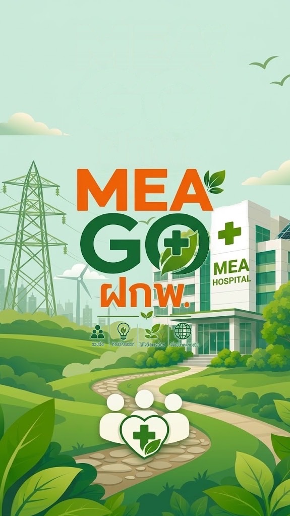 MEA GO ฝกพ.🌳