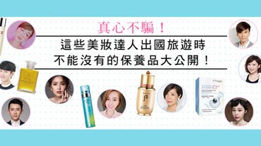 真心不騙～出國旅遊該帶哪些美妝品？問問達人就知道了！