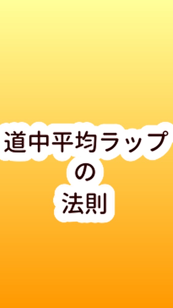 道中平均ラップの法則 OpenChat