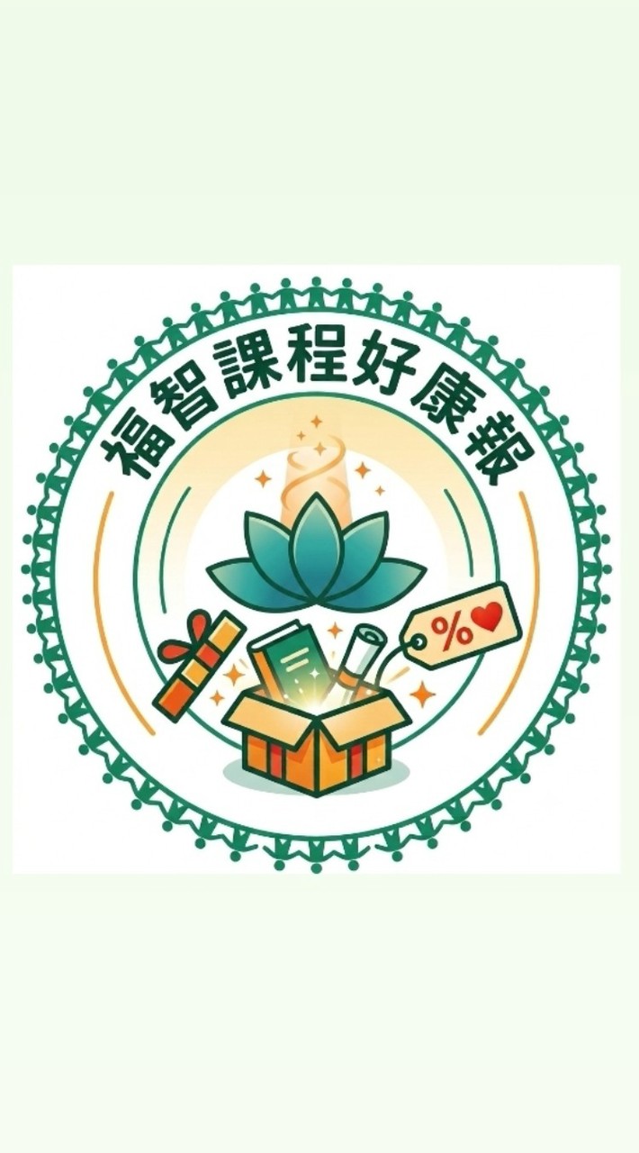 🌻中區福智課程好康報