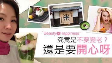 究竟是不要變老？還是要開心呀？柳燕老師兩難原因原來是⋯