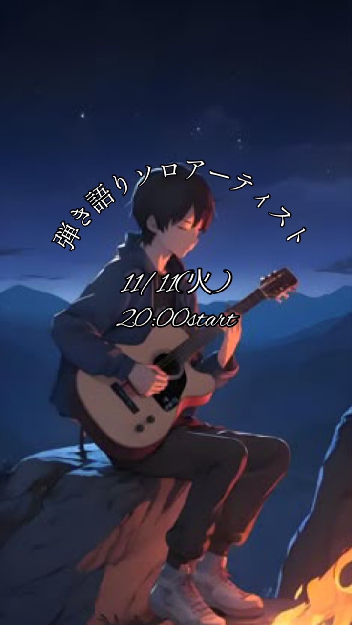11/11(火)弾き語りソロアーティスト🎸