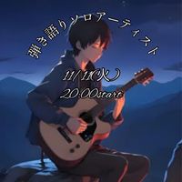 11/11(火)弾き語りソロアーティスト🎸