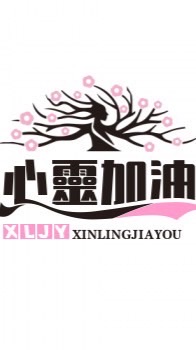 心靈加油站