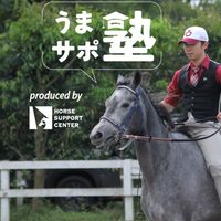 うまサポ塾