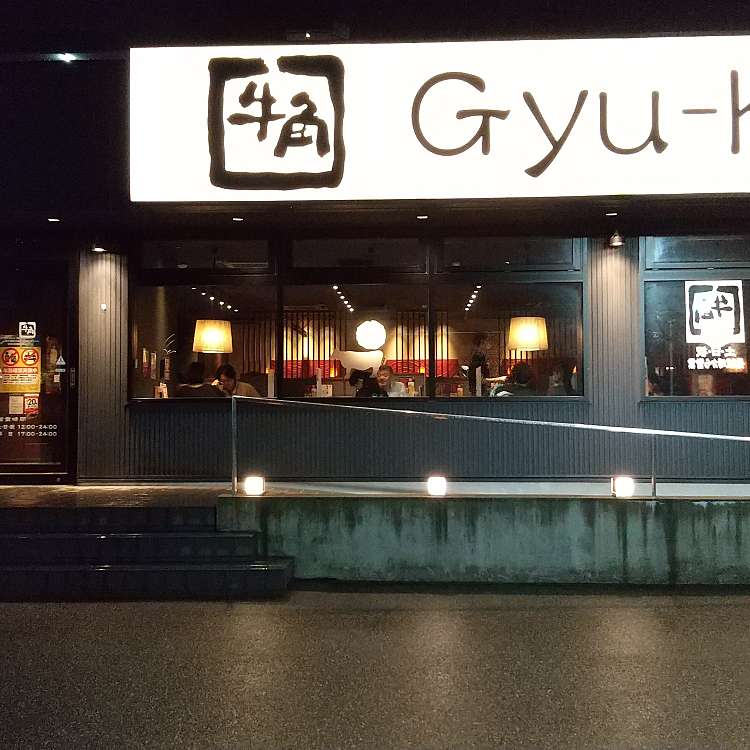 牛角 高岡駅南店 ギュウカク タカオカエキミナミテン 東上関 高岡駅 焼肉 By Line Conomi