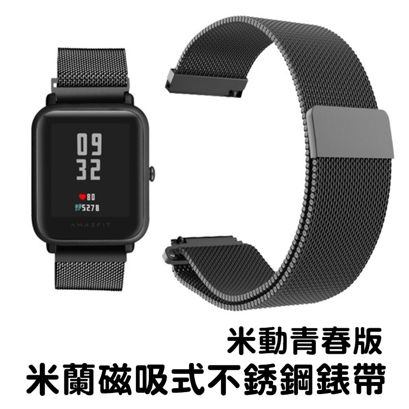 Amazfit 米動手錶 青春版 20MM專用替換帶米蘭 不鏽鋼 磁吸式錶帶輕鬆拆換錶帶設計 強力磁鐵 不易脫落適用規格尺寸：20mm (支援通用快拆功能)三星Gear S2、Gear SPORT、T