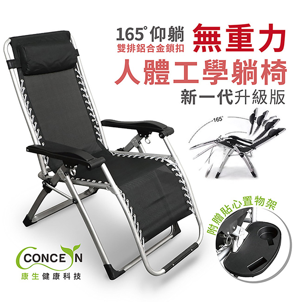 *Concern康生 無重力人體工學躺椅CON-777