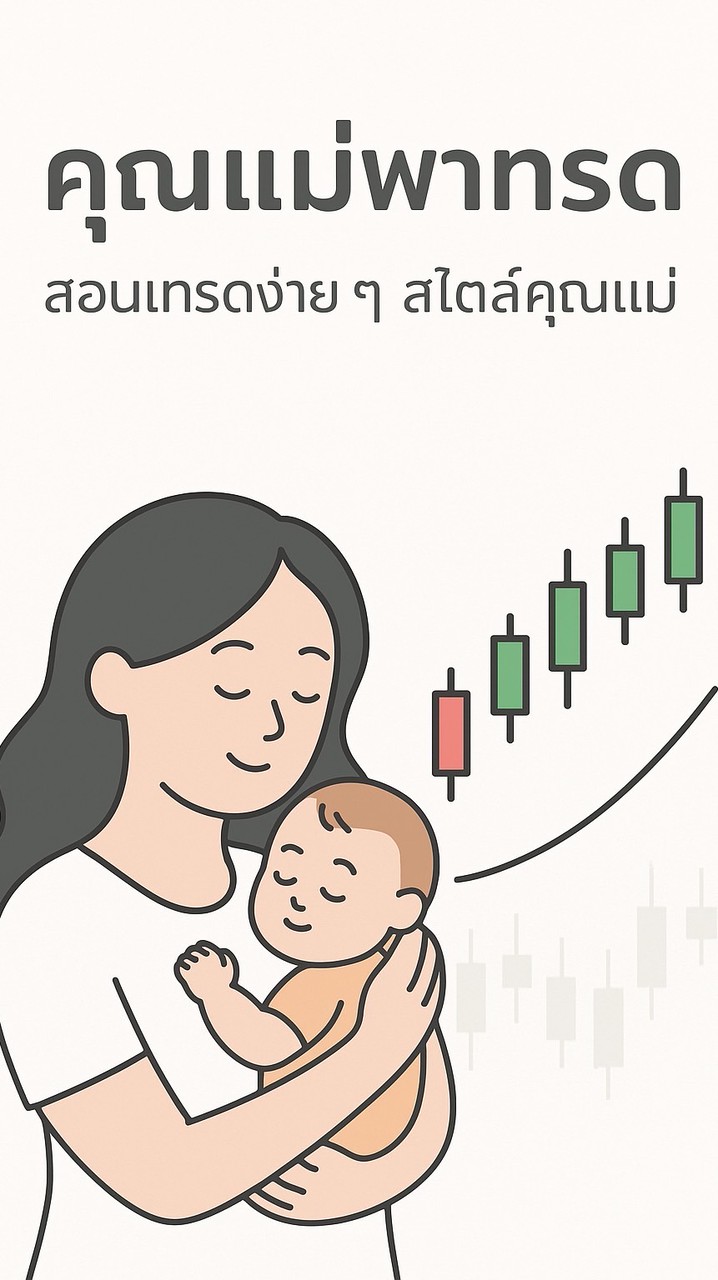 คุณแม่พาเทรด