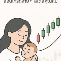 คุณแม่พาเทรด