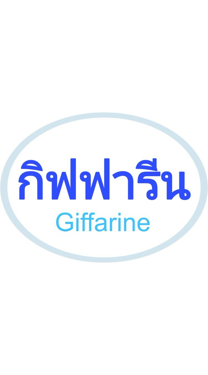 กิฟฟารีน