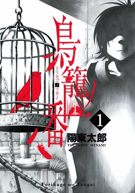 僕の名前は 少年ａ 僕の名前は 少年ａ 1巻 君塚 力 Line マンガ