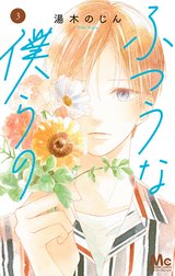 ふつうな僕らの