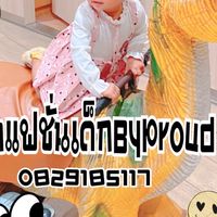 เสื้อผ้าแฟชั่นเด็กร้านByProud Shop