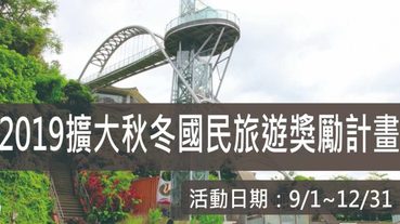 2019秋冬旅遊補助,擴大秋冬國民旅遊獎勵計畫108.9/1~12.31，每房最高補助2000元(8/22更新)